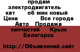 продам электродвигатель 5.5 квт 1440 об/мин новый › Цена ­ 6 000 - Все города Авто » Продажа запчастей   . Крым,Белогорск